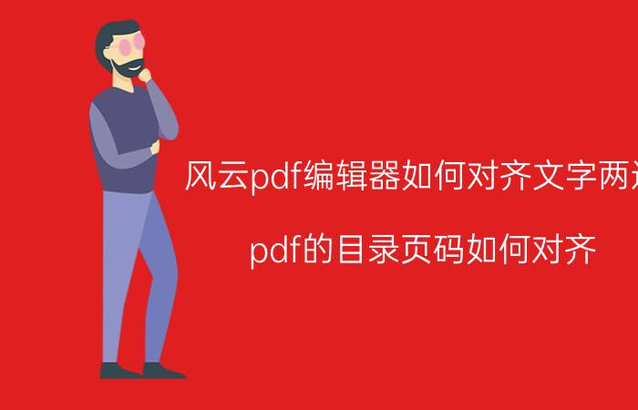 风云pdf编辑器如何对齐文字两边 pdf的目录页码如何对齐？